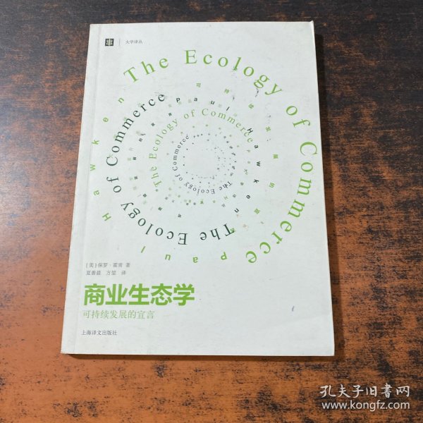 商业生态学（修订版）：可持续发展的宣言