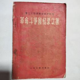 革命斗争回忆录文集1961