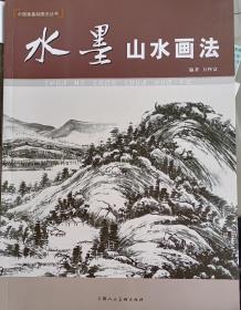 《水墨山水画法》