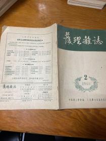 护理杂志1960年2