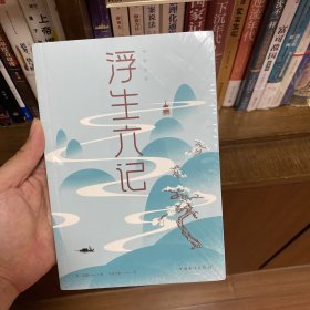 浮生六记/纯美悦读