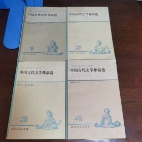 中国古代文学作品选（全四册合售一版一印）