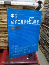 中国纺织工程学会60周年纪念册(上1-2)