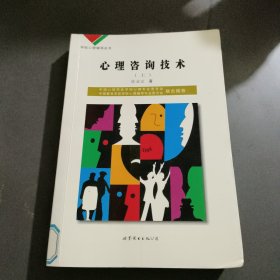 学校心理辅导丛书：心理咨询技术（上）