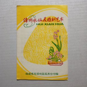 漳州水仙花雕刻艺术