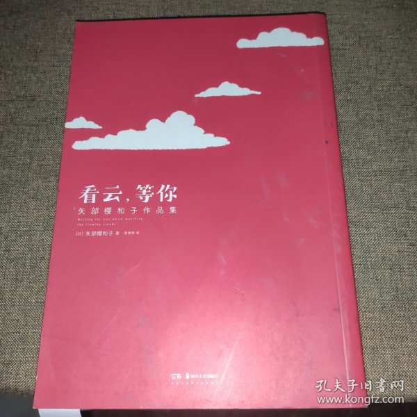 看云，等你 矢部樱和子作品集
