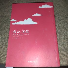 看云，等你 矢部樱和子作品集
