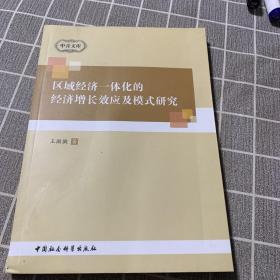 中青文库：区域经济一体化的经济增长效应及模式研究