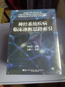 神经系统疾病临床诊断思路索引