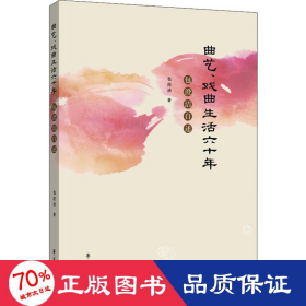 曲艺、戏曲生活六十年 包澄洁自述 戏剧、舞蹈 包澄洁