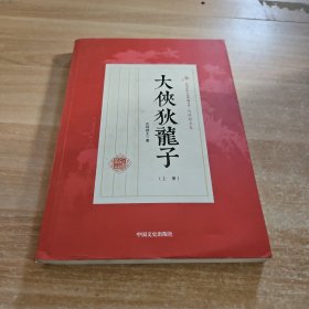 大侠狄龙子 . 上册