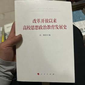 改革开放以来高校思想政治教育发展史