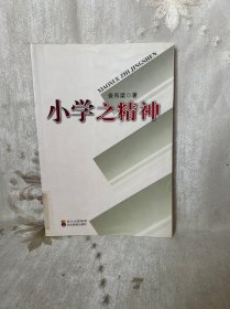 小学之精神