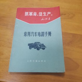 常用汽车电路手册（有毛主席语录）