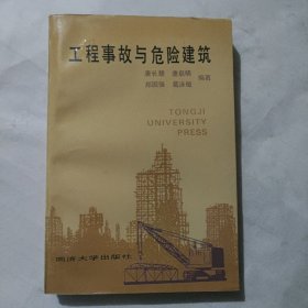 工程事故与危险建筑