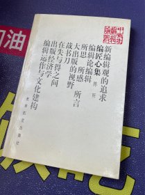 编匠心集（作者陈昕签赠作家伍杰）