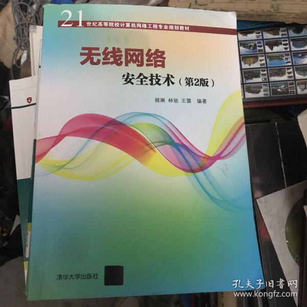 无线网络安全技术(第2版)（21世纪高等院校计算机网络工程专业规划教材）