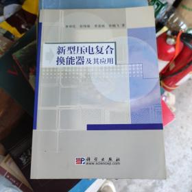 新型壓電復(fù)合換能器及其應(yīng)用