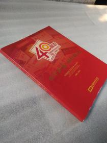 四十不惑 砺行致远 中国财政杂志社成立40周年1981-2021