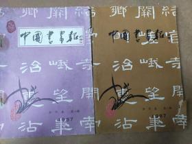 中国书画报1987合订本第一、二期