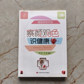 健康使用手册：察颜观色识健康