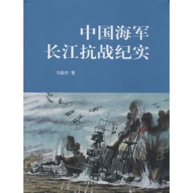 *中国海军长江抗战纪实