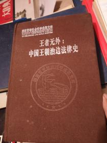 王者无外—中国王朝治边法律史（无书衣）