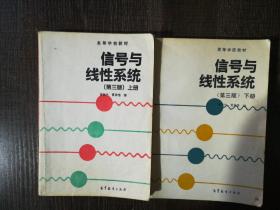 信号与线性系统第三版上下册共两本，上册有笔记，有横线，下册有轻微水印，侧面发黄