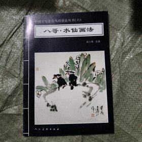 八哥·水仙画法