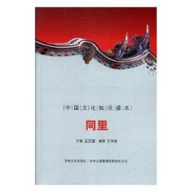 【正版新书】 同里 王文惠 编著 中国社会科学出版社