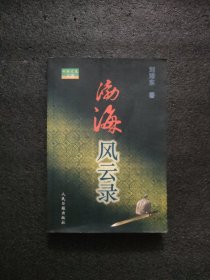 渤海風(fēng)云錄