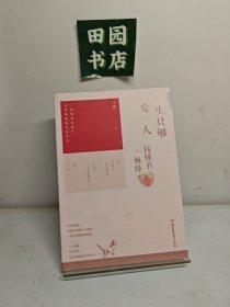一生只够爱一人：钱锺书与杨绛传(一部理想爱情与完美婚姻的至美传记)