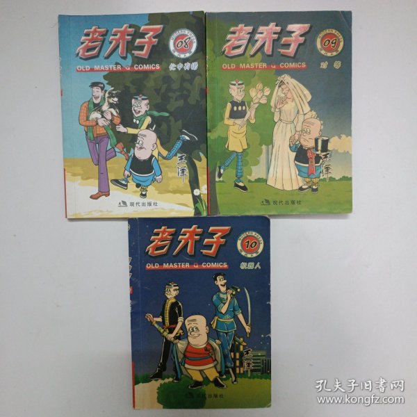 老夫子漫画系列：老夫子088：忙中有错，09：对等，10:机器人