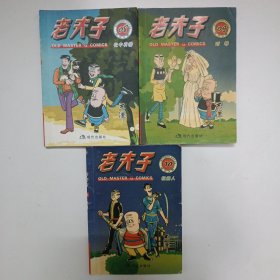 老夫子漫画系列：老夫子088：忙中有错，09：对等，10:机器人