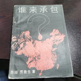 谁来承包