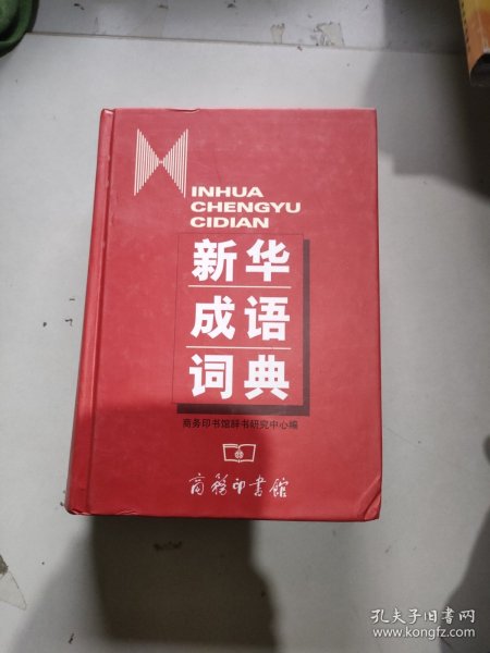 新华成语词典