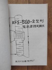 KFS—860—2型制氧机原理及操作