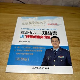 正骨有方：刘益善谈“腰椎间盘突出症”（彩图版）