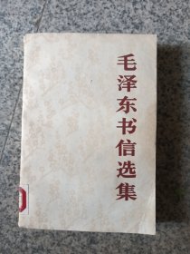毛泽东书信选集