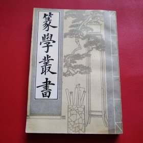 篆学丛书（上册）