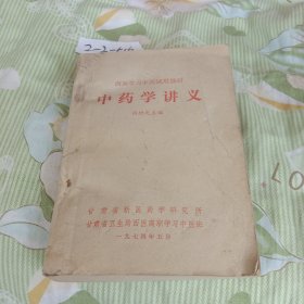 中药学讲义