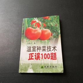 温室种菜技术正误100题