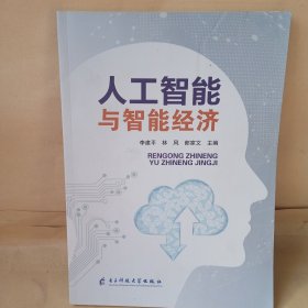 人工智能与智能经济