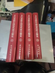 文白对照中国历代帝王秘史 全四册
