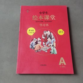 2021新版绘本课堂二年级上册语文学习书 A2