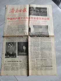 济南日报—1990年12月31日刊有中国共产党十三届七中全会发表公报