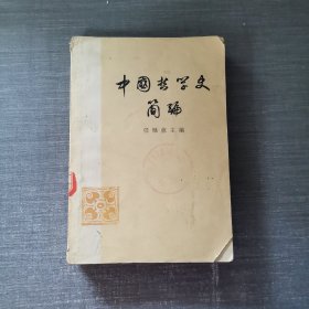 中国哲学史简编