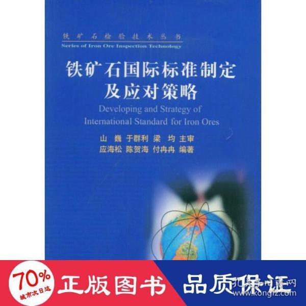 铁矿石国际标准制定及应对策略\应海松__铁矿石检验技术丛书