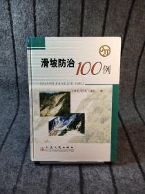 滑坡防治100例