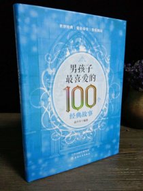 【正版书籍】男孩子最爱的100个经典故事精装